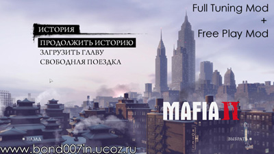 Full Tuning mod + Free Play Mod для Мафия 2