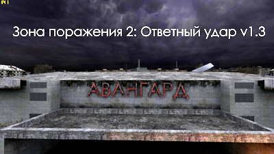 Дополнение для Stalker Shadow of Chernobyl - Зона поражения 2: Ответный удар v1.3